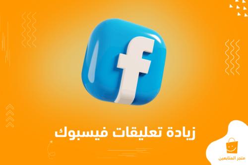 كتابة تعليقات فيسبوك مخصصة (الأرخص في العالم) + ضمان
