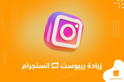 أفضل خدمة زيادة ريبوست انستقرام (الأكثر طلباً) + ضمان