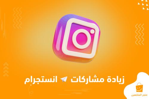 أفضل خدمة زيادة مشاركات ( شير ) لمنشورات انستقرام