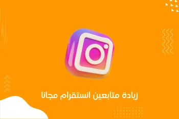 السر المخفي وراء رشق متابعين انستقرام اللي المشاهير ما يبونك تعرفه