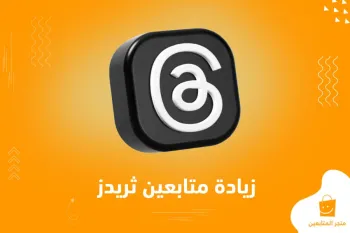 رشق متابعين ثريدز يخليك "الهامور" الجديد في المنصة