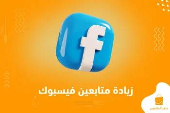 أشهر 5 مواقع لزيادة متابعين الفيسبوك مجاناً