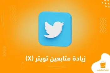 طريقة مضمونة لزيادة متابعين تويتر (X) عرب