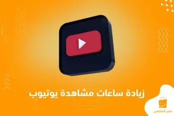 اسرع طريقة لزيادة مشاهدات يوتيوب حقيقية مجاناً