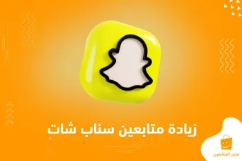 اسهل طريقة لزيادة متابعين سناب شات خليجي