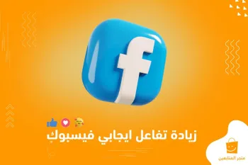أفضل طريقة لزيادة التفاعل على فيسبوك وتنشيط صفحتك بسرعة