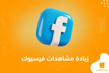أسهل طريقة لزيادة مشاهدات ريلز فيسبوك والوصول للترند
