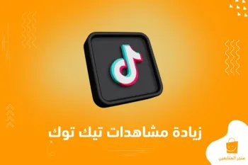 طريقة زيادة مشاهدات تيك توك مجانا بدون تطبيقات