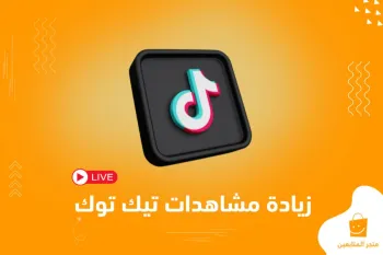 طريقة زيادة مشاهدات البث المباشر تيك توك فوراً