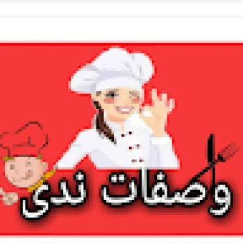 وصفات ندى