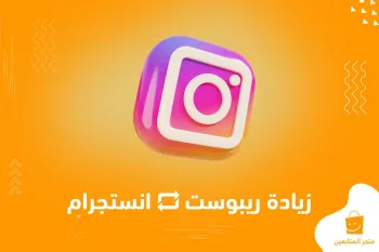 أفضل طريقة لزيادة مشاركات وريبوست انستقرام (الأكثر فعالية)