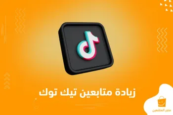 أفضل موقع لشراء متابعين تيك توك بأرخص سعر في العالم