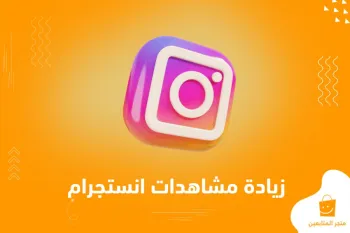 أسرع طريقة لزيادة مشاهدات انستقرام والريلز فوراً بدون برامج