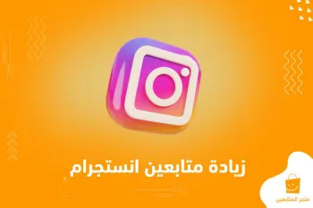 شراء متابعين انستقرام: 6 أسئلة اسألها قبل أن تدفع