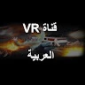 الواقع الافتراضي