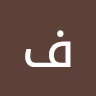 فهد علي
