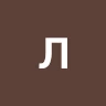 лайки и лайки и