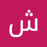 شريف عبد الصميع ثروت